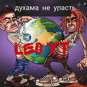 Духом не упасть (Альбом)