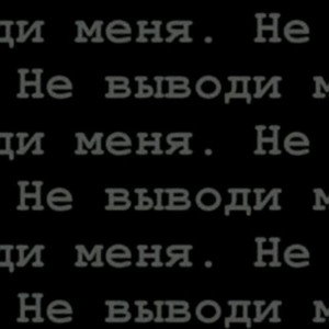 Очередной треш