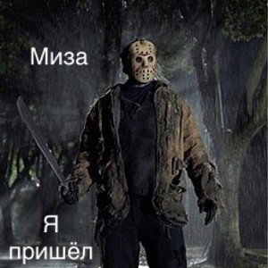 Авоська ЧН - Миза