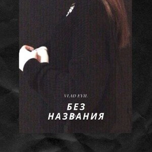 Без названия