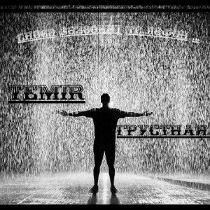 TEMIR - Снова зазвонит телефон... 
