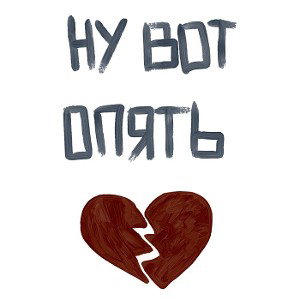Не остыл... 