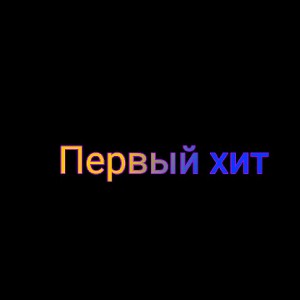 первый хит