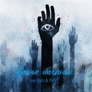 Ivan Bats & CH!PY - Пустые обещания