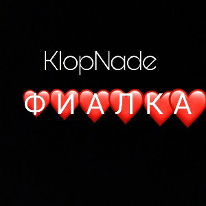 KlopNade-Фиалка