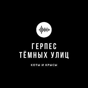 Коты и крысы