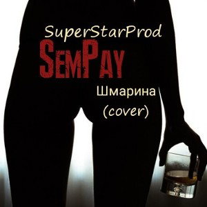 ШМАРИНА (cover)