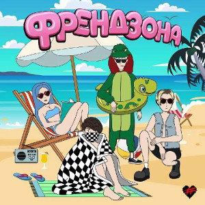 ФРЕНДЗОНА-MY SOUL