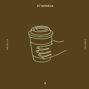 ??? x Carl964 - Отъебись 