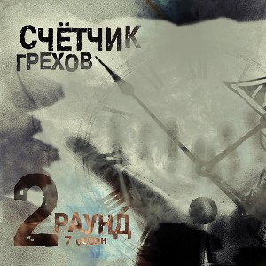 Саня L_A - Счётчик грехов