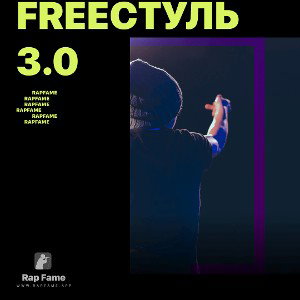 FREEcтуль 3.0