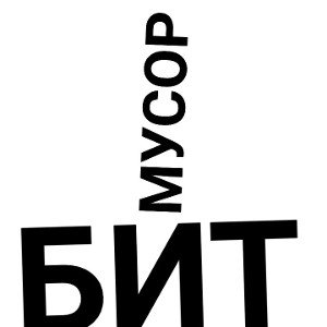 Мусор на бите