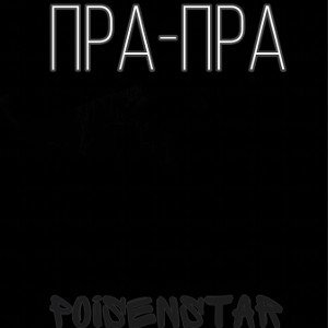 POISENSTAR - ПРА-ПРА