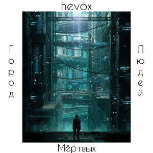 hevox - Город Мёртвых Людей 
