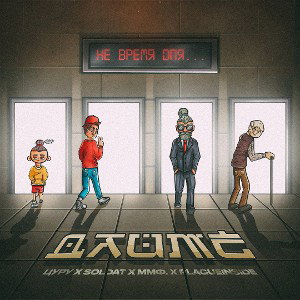 Не время для(9командный Баттл.2 раунд)