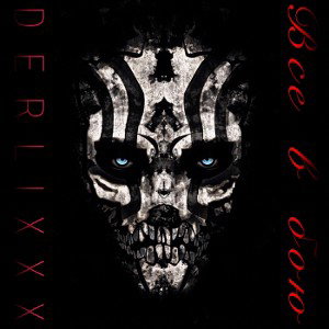 Все в бою - DERLIXXX