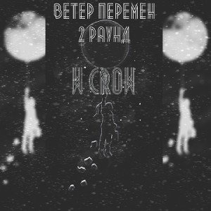 W Crow - Ветер перемен