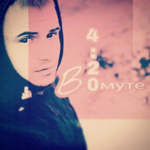 4двадцать - В омуте 