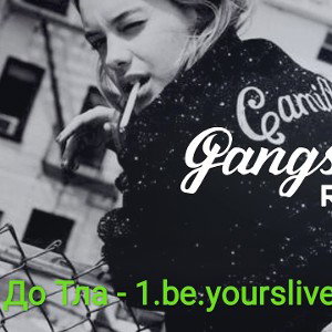 До Тла - 1.be.yourslive.1🤙🔥