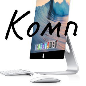 Комп