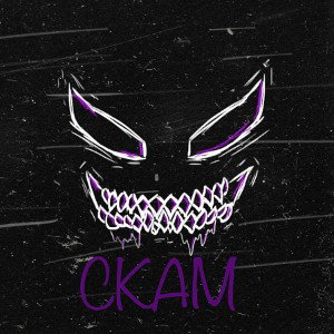 СКАМ 
