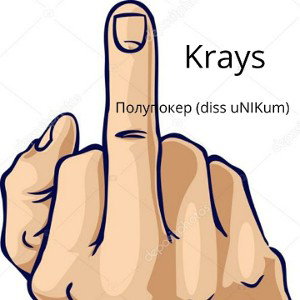 Krays - Полупокер (diss uNIKum)