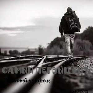 самый первый бит