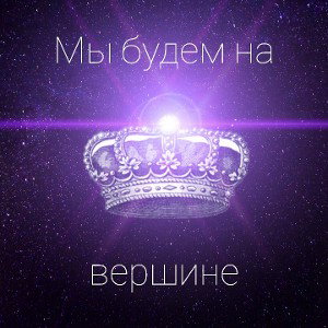 Мы будем на вершине