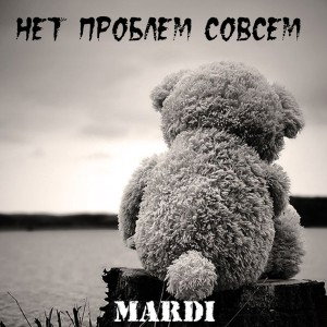 Нет проблем совсем-Mardi 