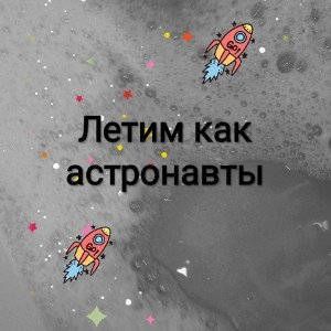 Летим как астронавты 🌌