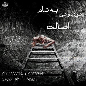 نردبونی ب اسم اصالت