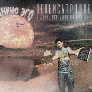 ПеньИсТрущоб - В книге все было по-другому _17id vs Нойз МС_