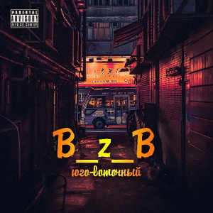 B_z_B -G-ZB-D--Юго-восточный