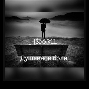 Душевной боли 