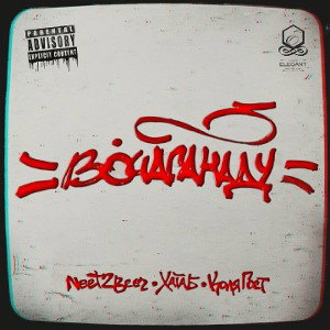 NEET2BEER x ХАТАБ х RHYTHMO — #ВОЧАГАНАДУ