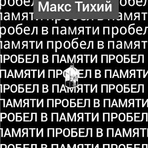Макс Тихий-Пробел в памяти-kissvk.com