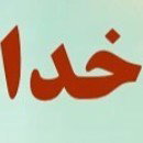 پاسخ خدا 