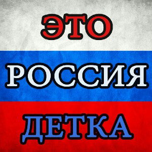 Это Россия детка