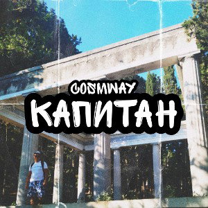 Капитан(Feat.HALDJO&LVA) - COSMWAY