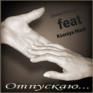 Zheka HooliGaN feat Kseniya Mark-Отпускаю