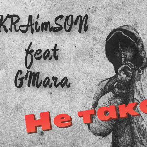 KRAimSON feat. GMara - Не такой