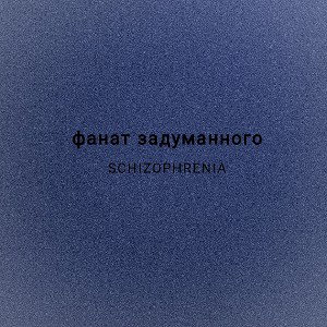 фанат задуманного