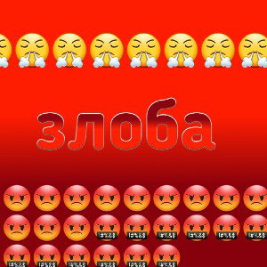 злоба