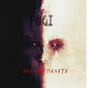 Fogi - Рай как Палата