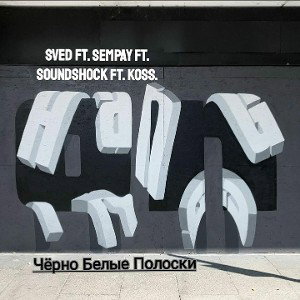 "черно - белые полоски" ft.SemPay,Soundshock,Koss
