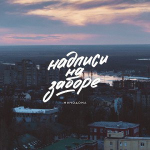 МимоДома - Надписи на заборе
