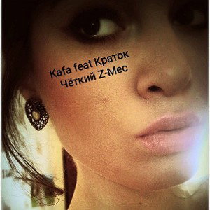 Kafa feat.Краток - Четкий Z-Mec