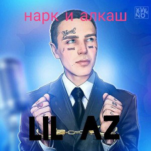 LIL AZ-Нарк и алкаш