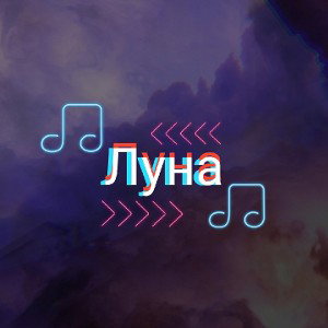 Луна 