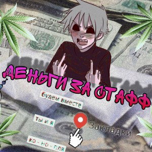 ДЕНЬГИ ЗА СТАФФ